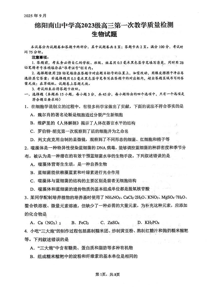 四川省绵阳南山中学2026届高三上学期第一次教学质量检测生物试卷（PDF版附解析）第1页