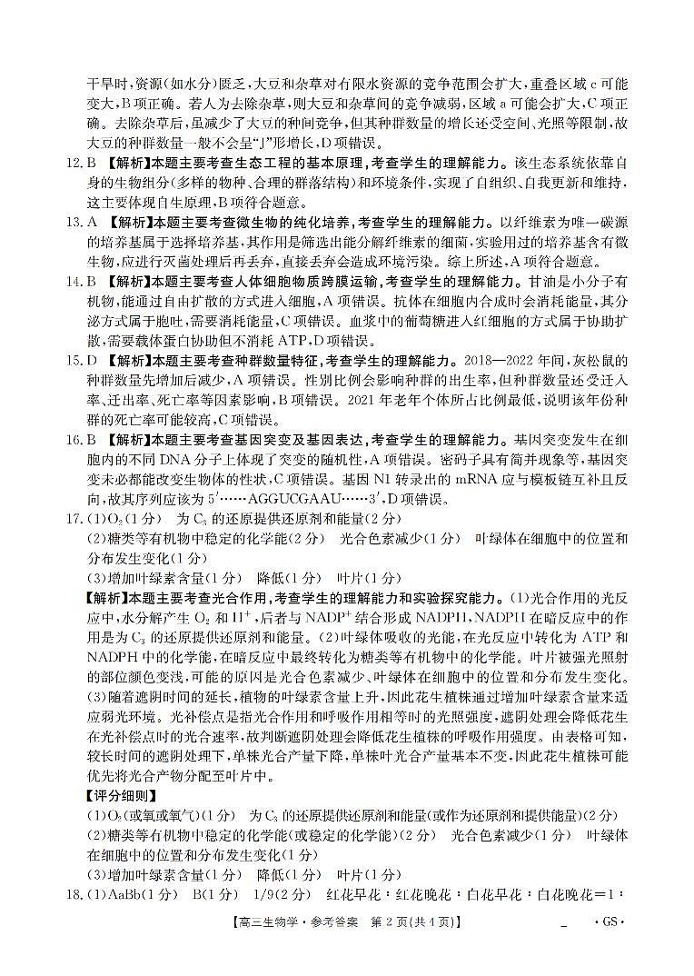 甘肃省部分学校2026届高三8月开学联考 生物答案第2页