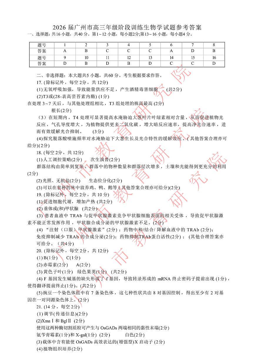 2026届广州市高三年级阶段训练-生物参考答案第1页
