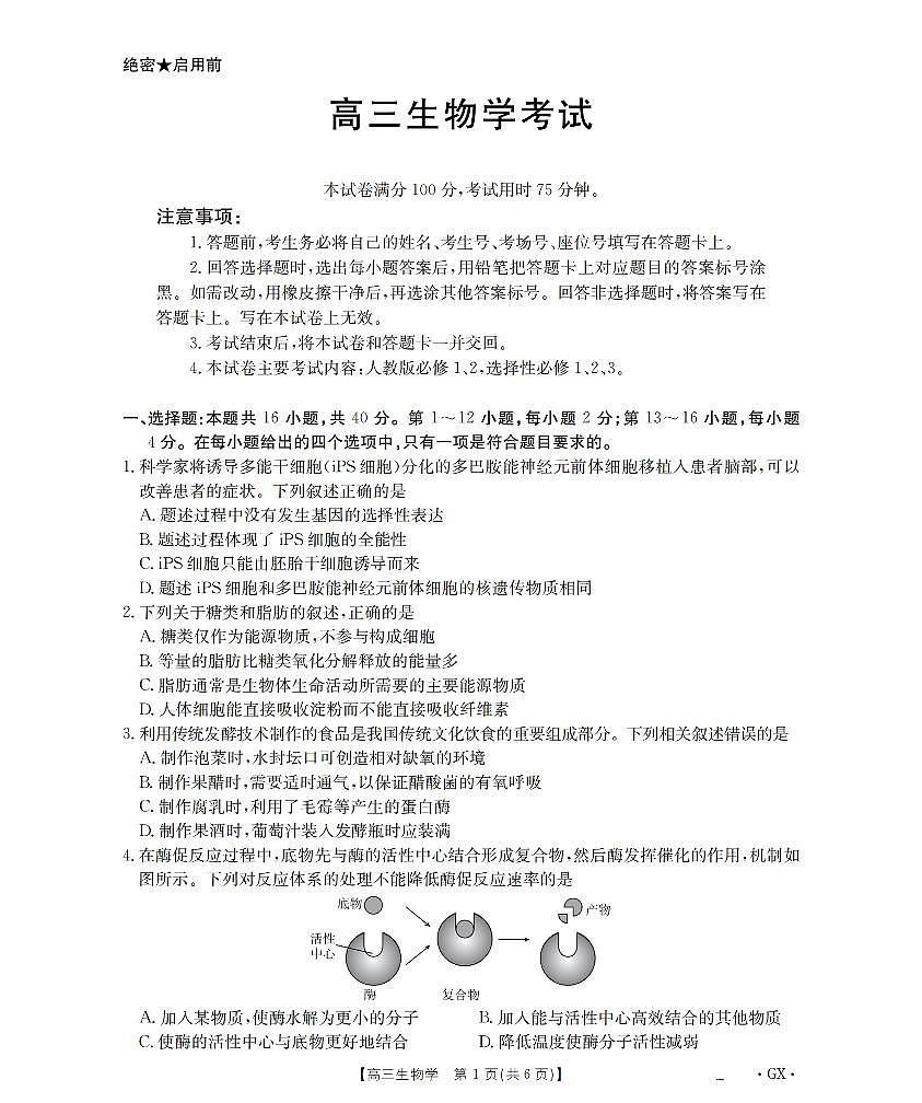 广西部分学校2026届高三8月开学联考 生物第1页