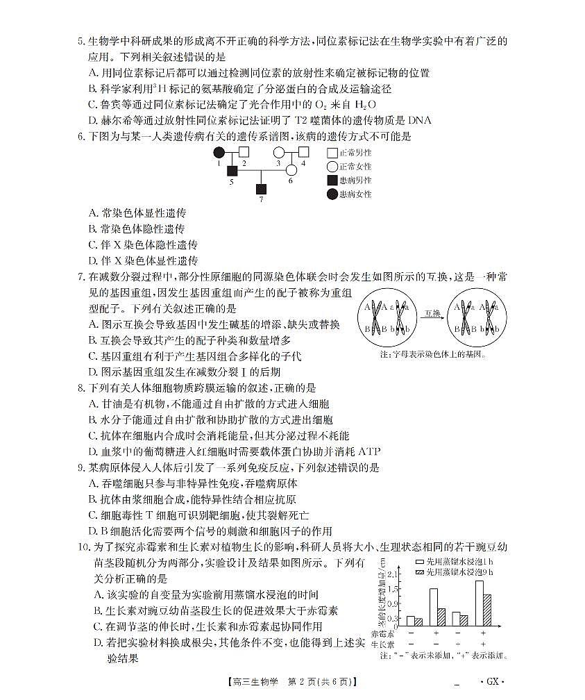 广西部分学校2026届高三8月开学联考 生物第2页