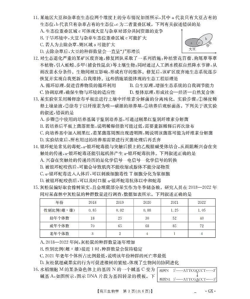 广西部分学校2026届高三8月开学联考 生物第3页