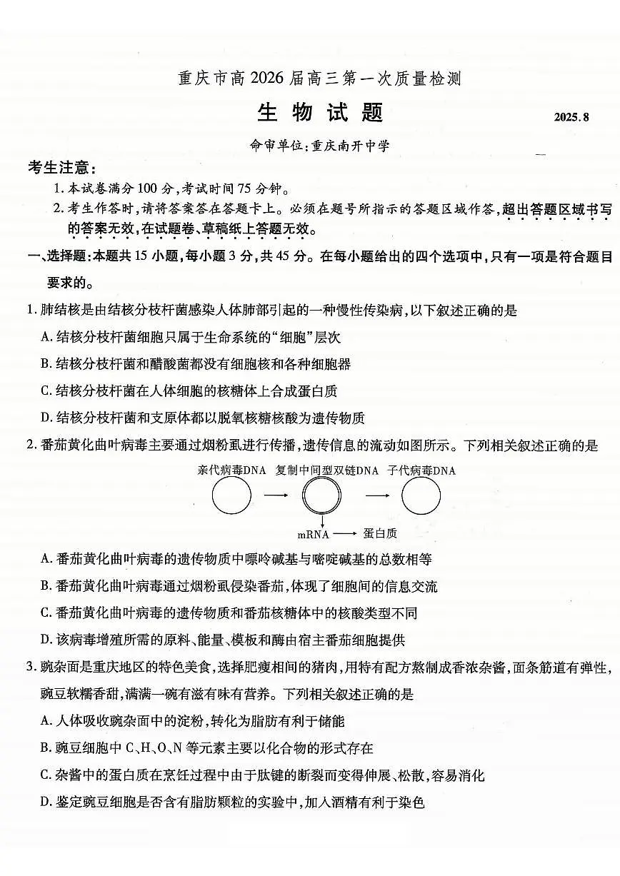 重庆市南开中学高2026届高三第一次质量检测 生物第1页