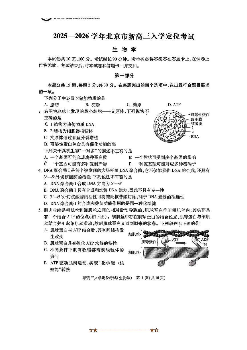 北京市海淀区2025～2026学年高三上开学生物试卷(含答案)第1页