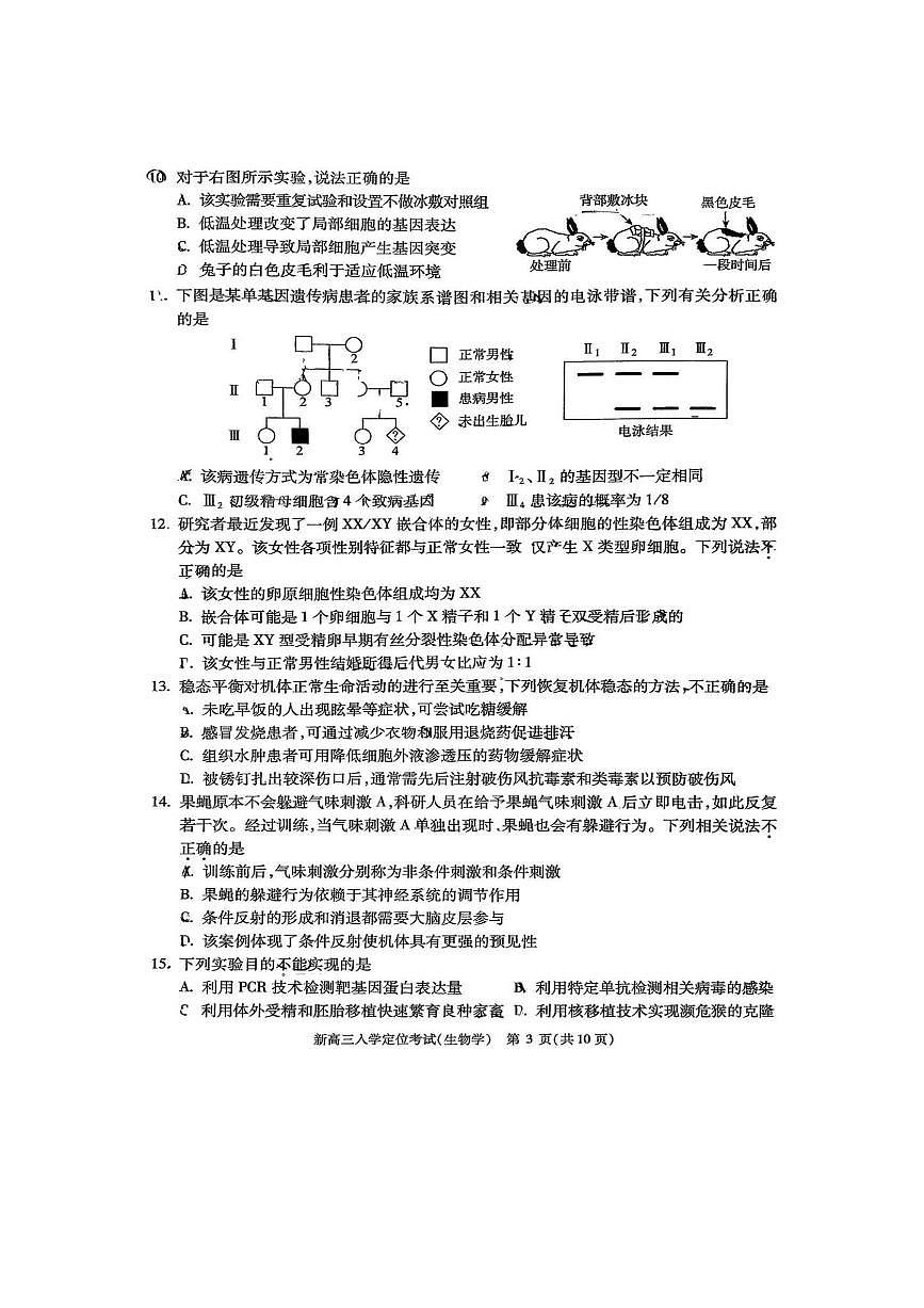 北京市海淀区2025～2026学年高三上开学生物试卷(含答案)第3页