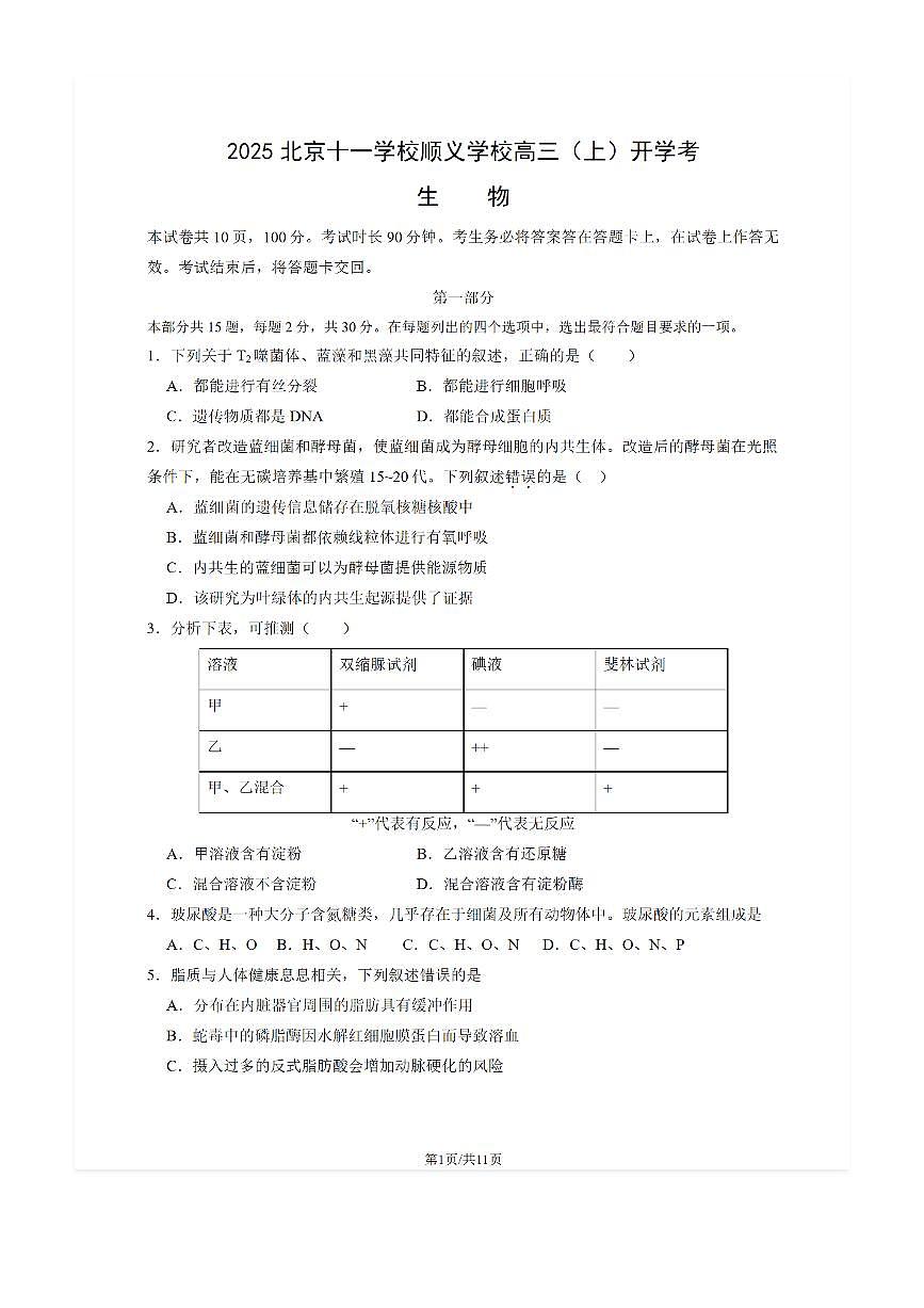 2025-2026学年北京十一学校顺义学校高三（上）开学考生物试题及答案第1页