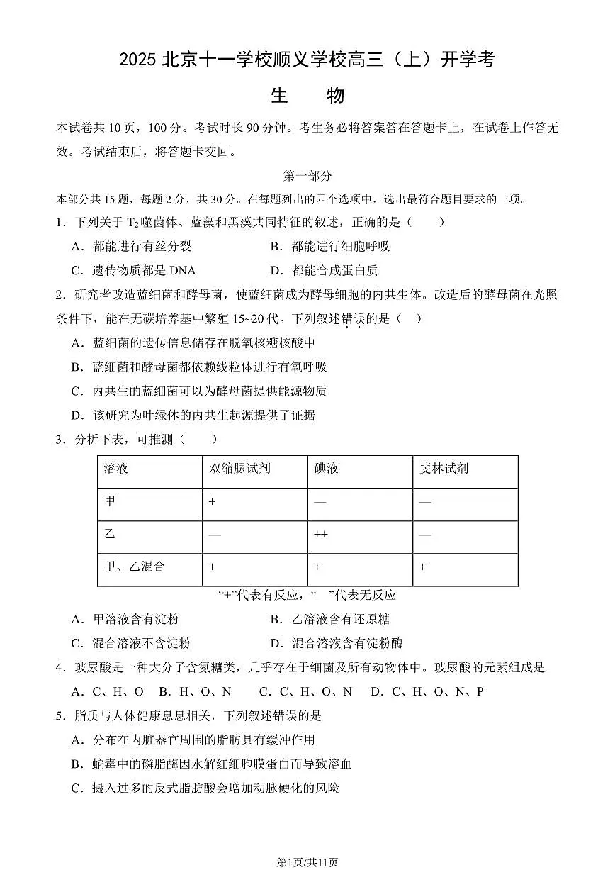 2025北京十一学校顺义学校高三（上）开学考生物（教师版）第1页