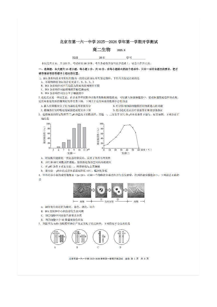 2025-2026学年北京一六一中高二（上）开学考生物试题及答案第1页