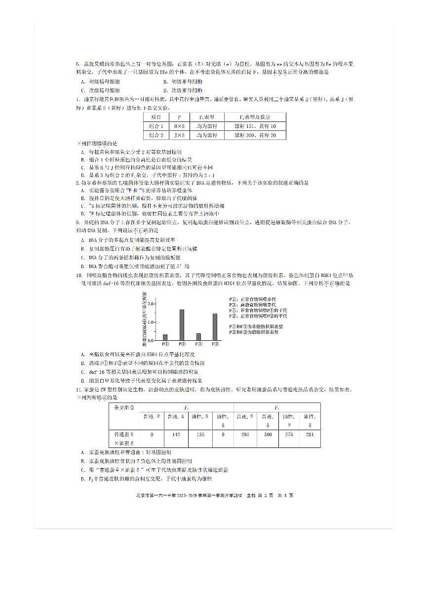2025-2026学年北京一六一中高二（上）开学考生物试题及答案第2页