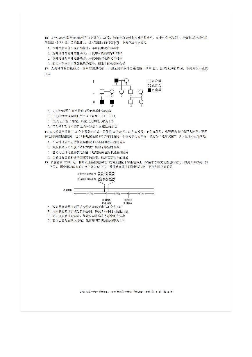 2025-2026学年北京一六一中高二（上）开学考生物试题及答案第3页