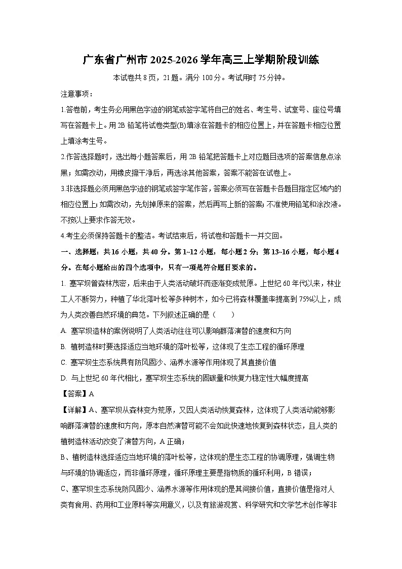 广东省广州市2025-2026学年高三上学期阶段训练生物试卷（解析版）第1页