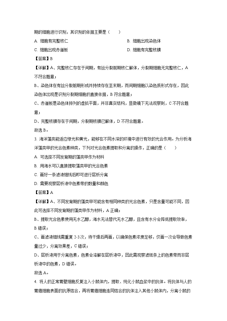 湖南省2025~2026学年高三上学期阶段性检测（一）生物试卷（解析版）第2页