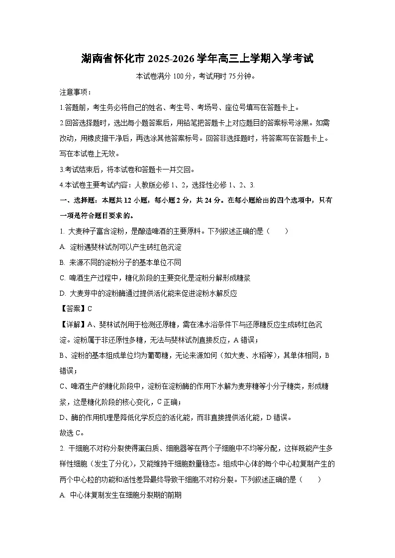湖南省怀化市2025-2026学年高三上学期入学考试生物试卷（解析版）第1页