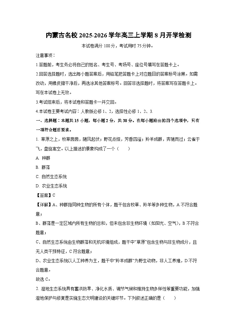 内蒙古名校2025-2026学年高三上学期8月开学检测生物试卷（解析版）第1页