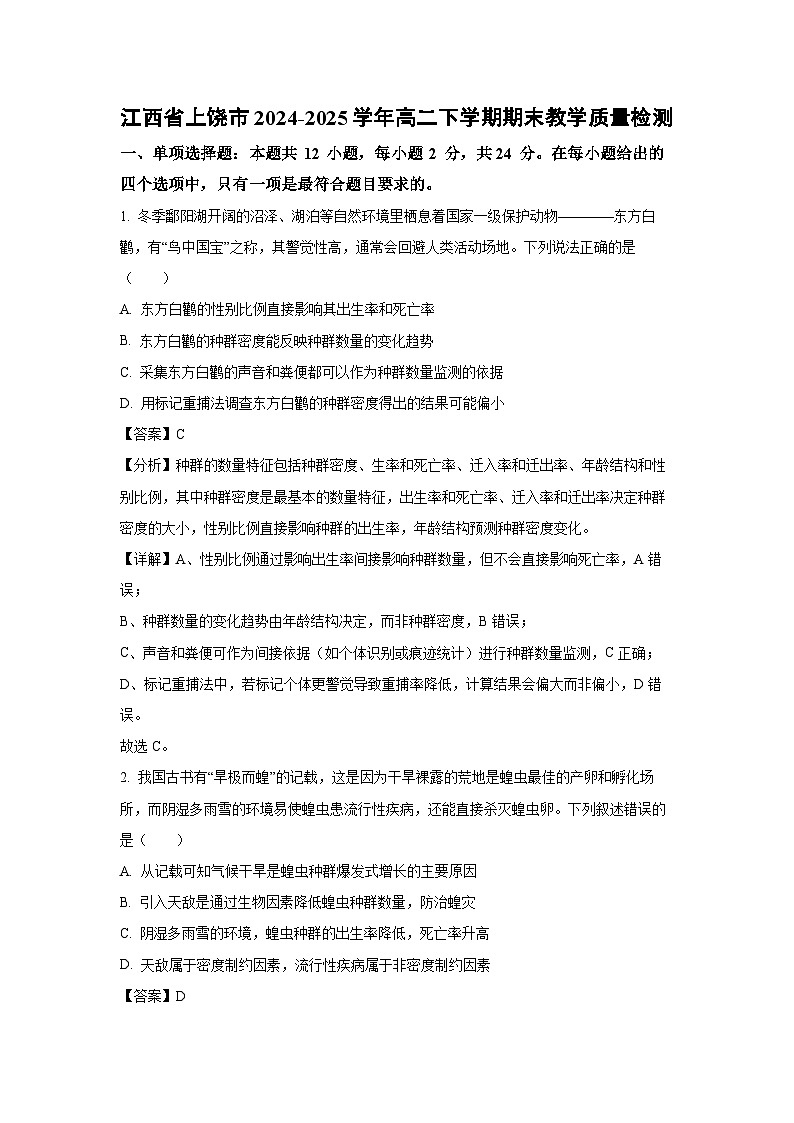 江西省上饶市2024-2025学年高二下学期期末教学质量检测生物试卷（解析版）第1页