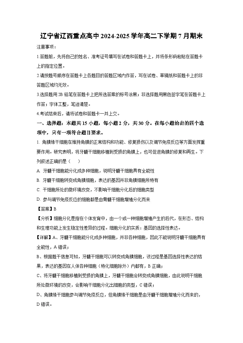辽宁省辽西重点高中2024-2025学年高二下学期7月期末生物试卷（解析版）第1页