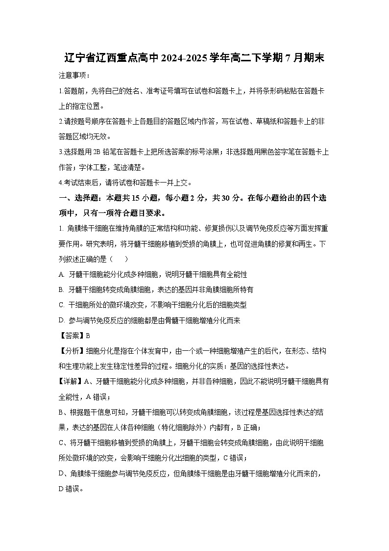 辽宁省辽西重点高中2024-2025学年高二下学期7月期末生物试卷（解析版）第1页