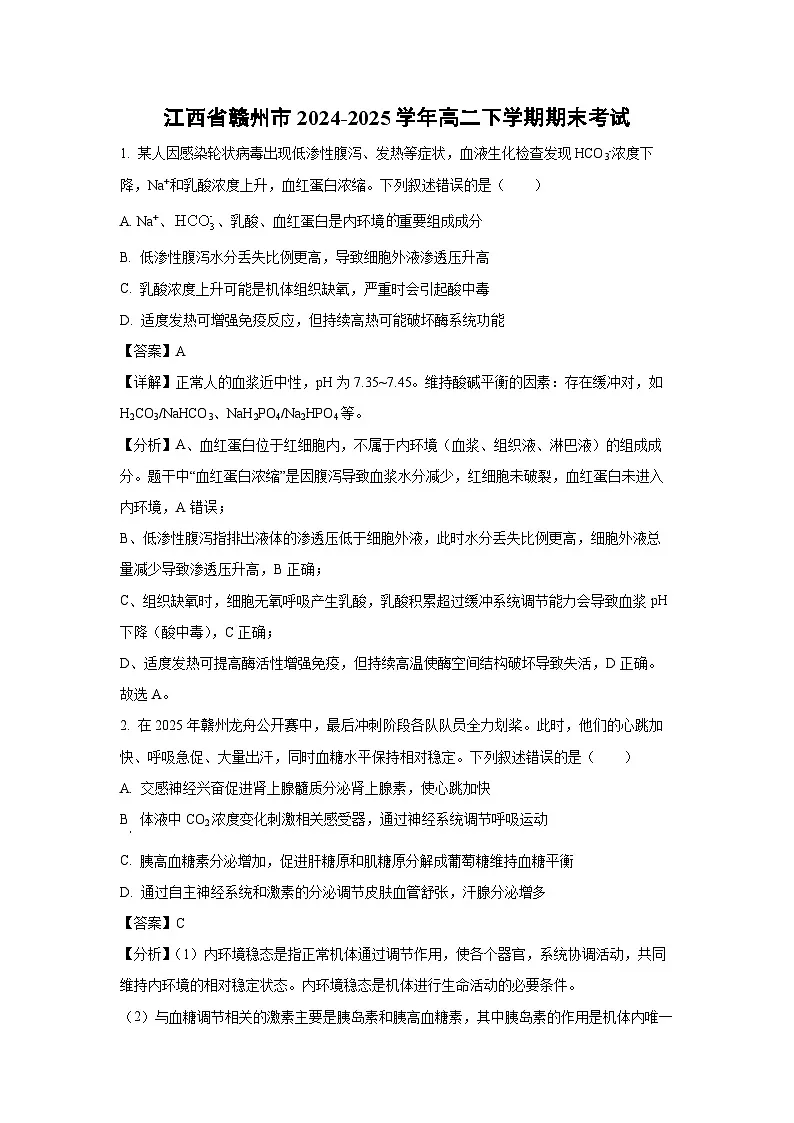 江西省赣州市2024-2025学年高二下学期期末考试生物试卷（解析版）第1页