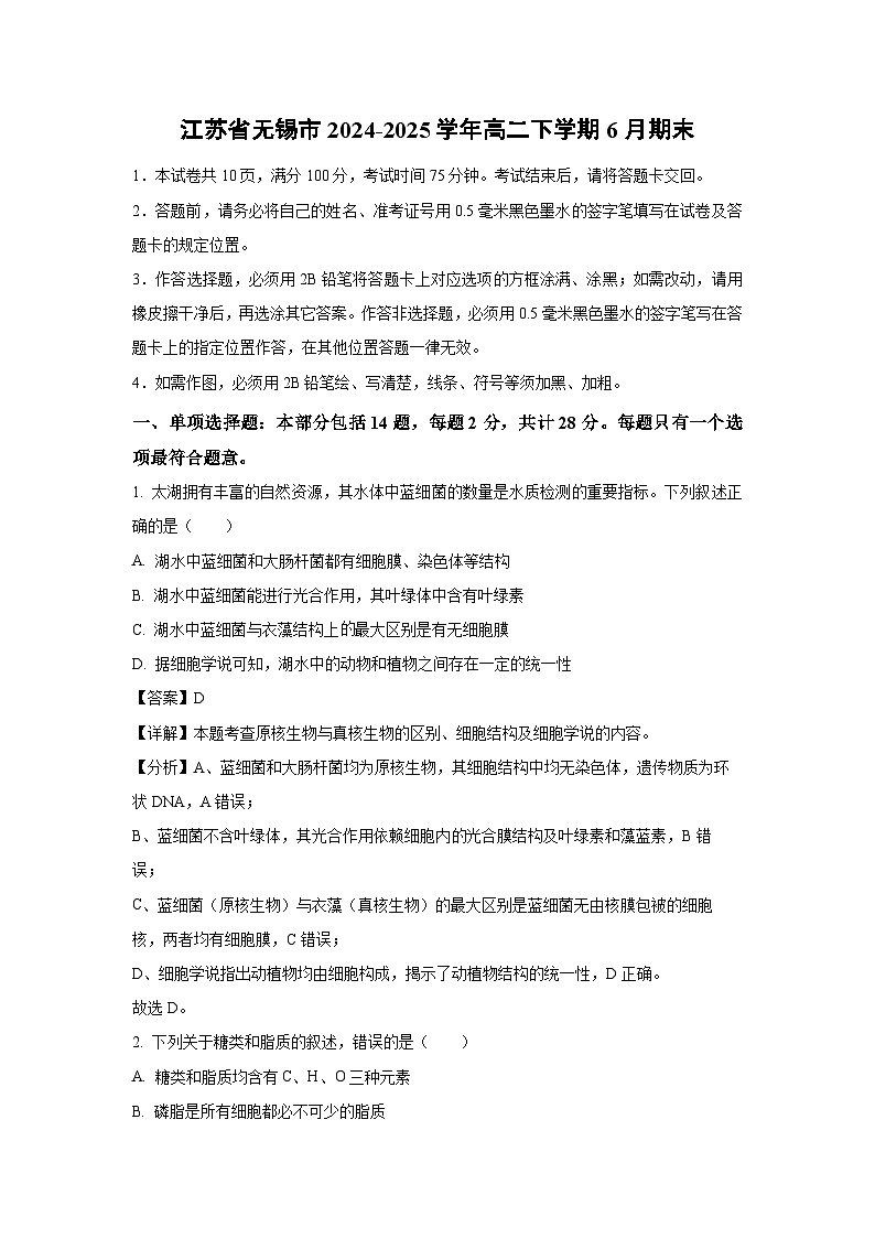 江苏省无锡市2024-2025学年高二下学期6月期末生物试卷（解析版）第1页