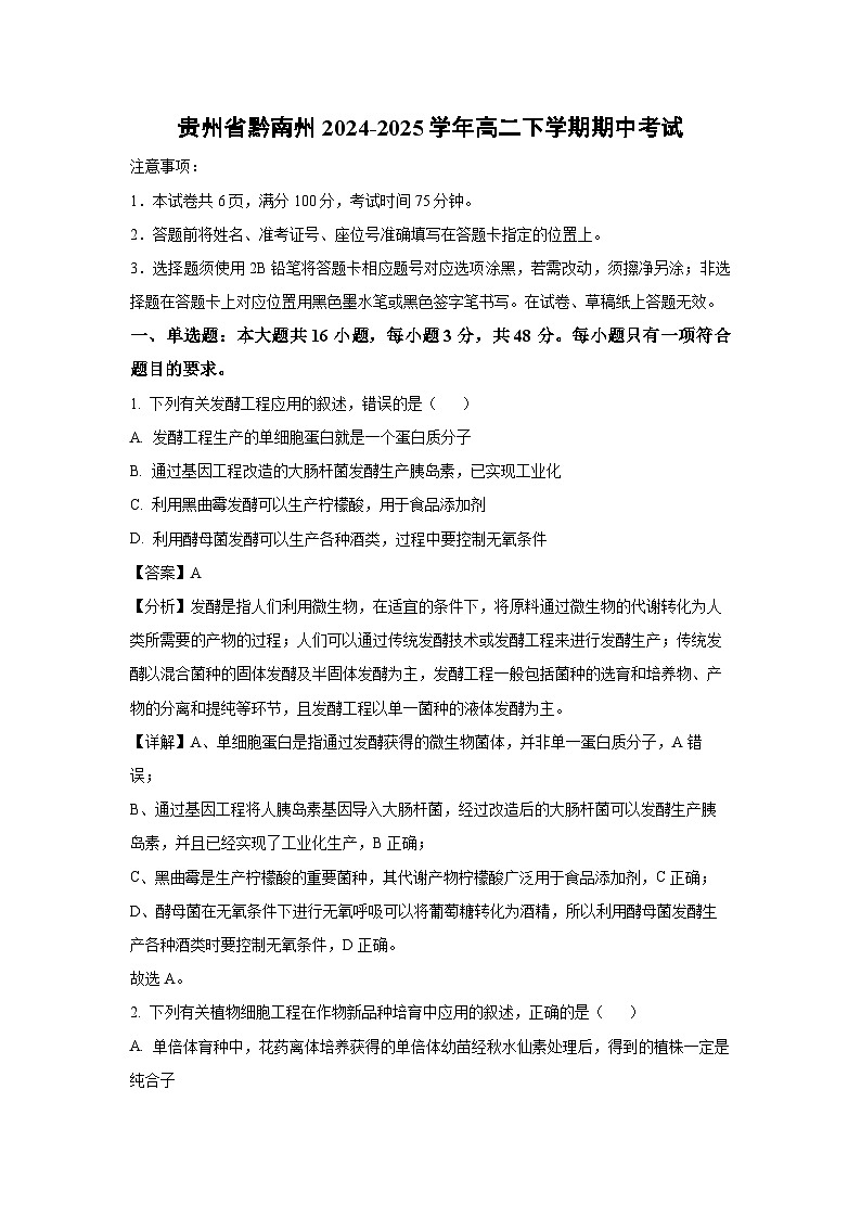 贵州省黔南州2024-2025学年高二下学期期中考试生物试卷（解析版）第1页