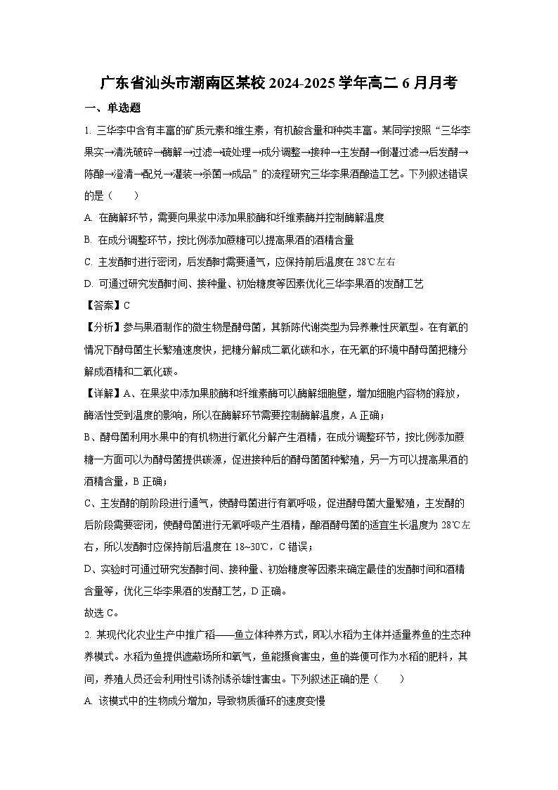 广东省汕头市潮南区某校2024-2025学年高二下6月月考生物试卷（解析版）第1页
