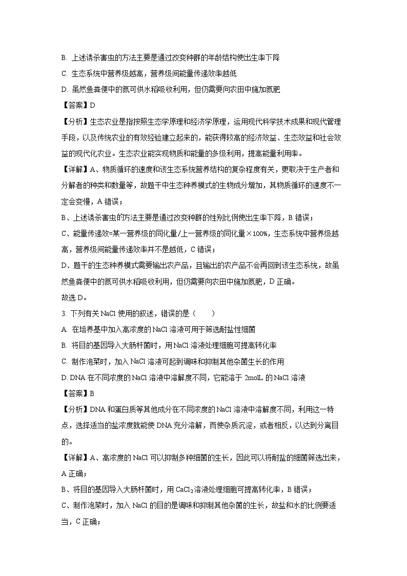 广东省汕头市潮南区某校2024-2025学年高二下6月月考生物试卷（解析版）第2页
