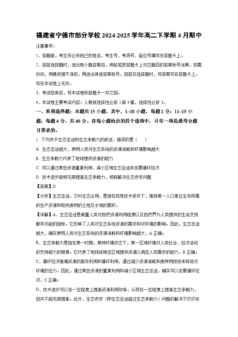 福建省宁德市部分学校2024-2025学年高二下学期4月期中生物试卷（解析版）第1页