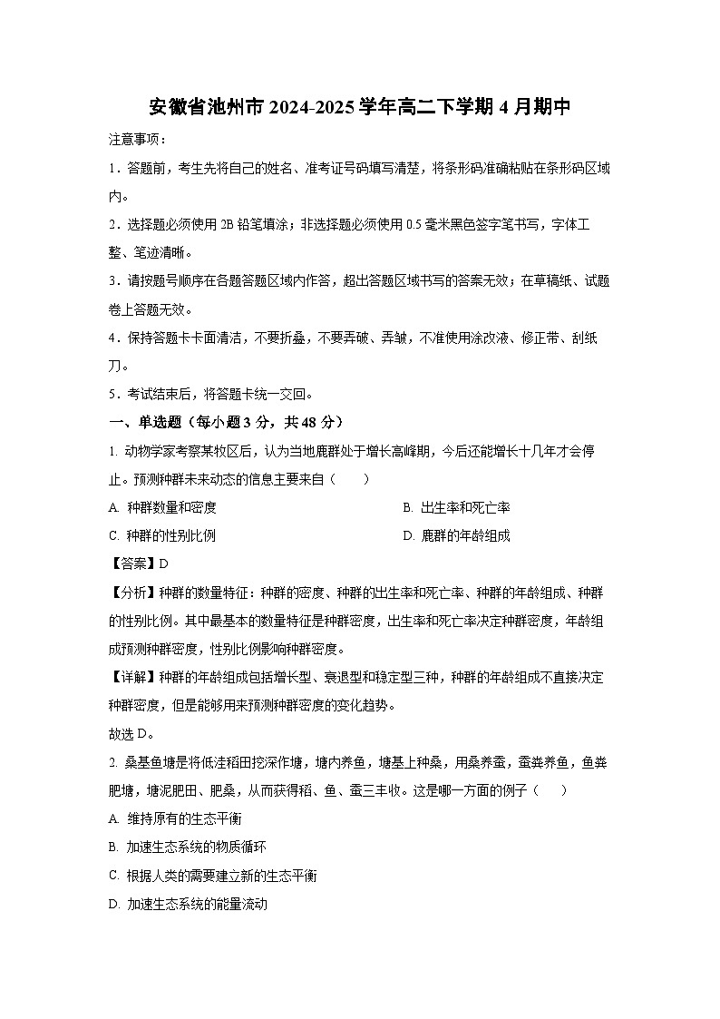 安徽省池州市2024-2025学年高二下学期4月期中生物试卷（解析版）第1页
