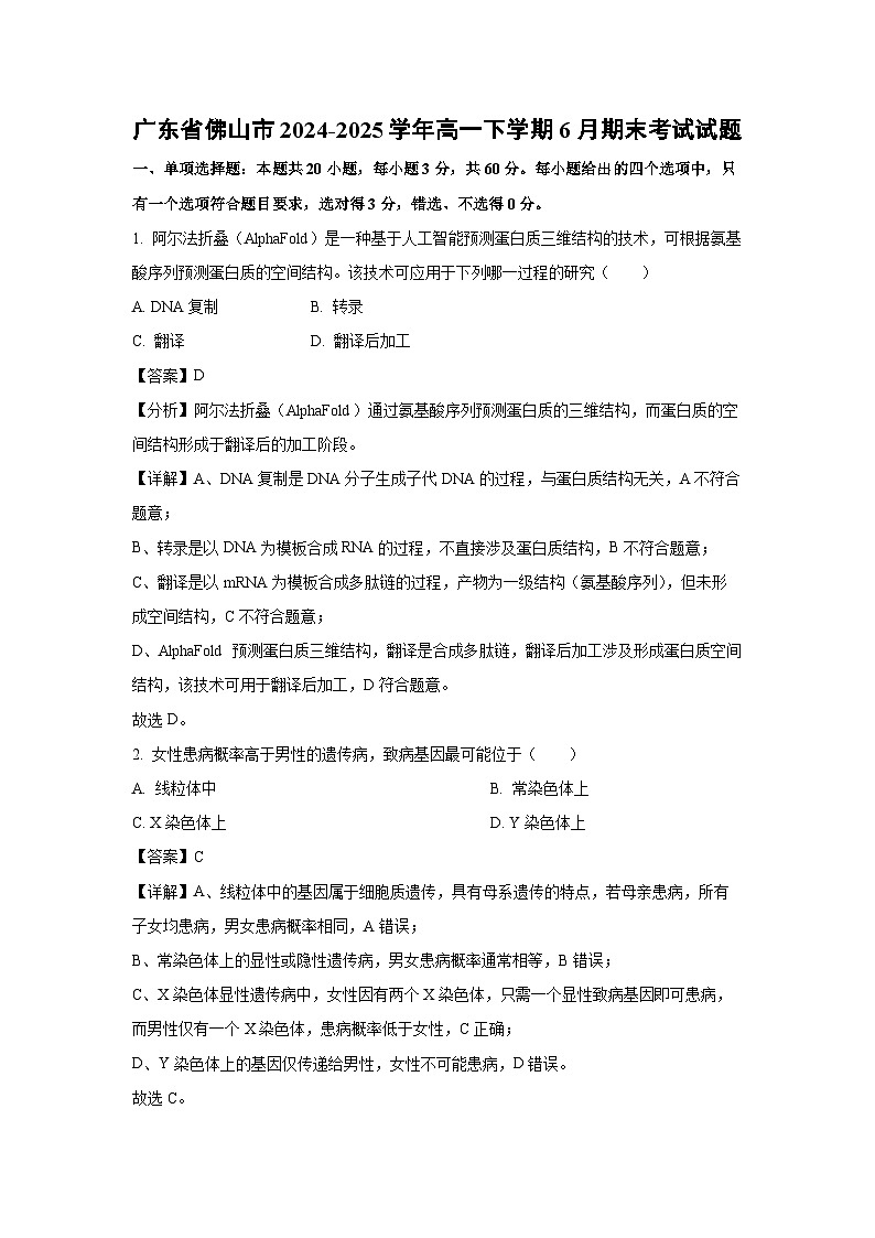 广东省佛山市2024-2025学年高一下学期6月期末考试生物试卷（解析版）第1页
