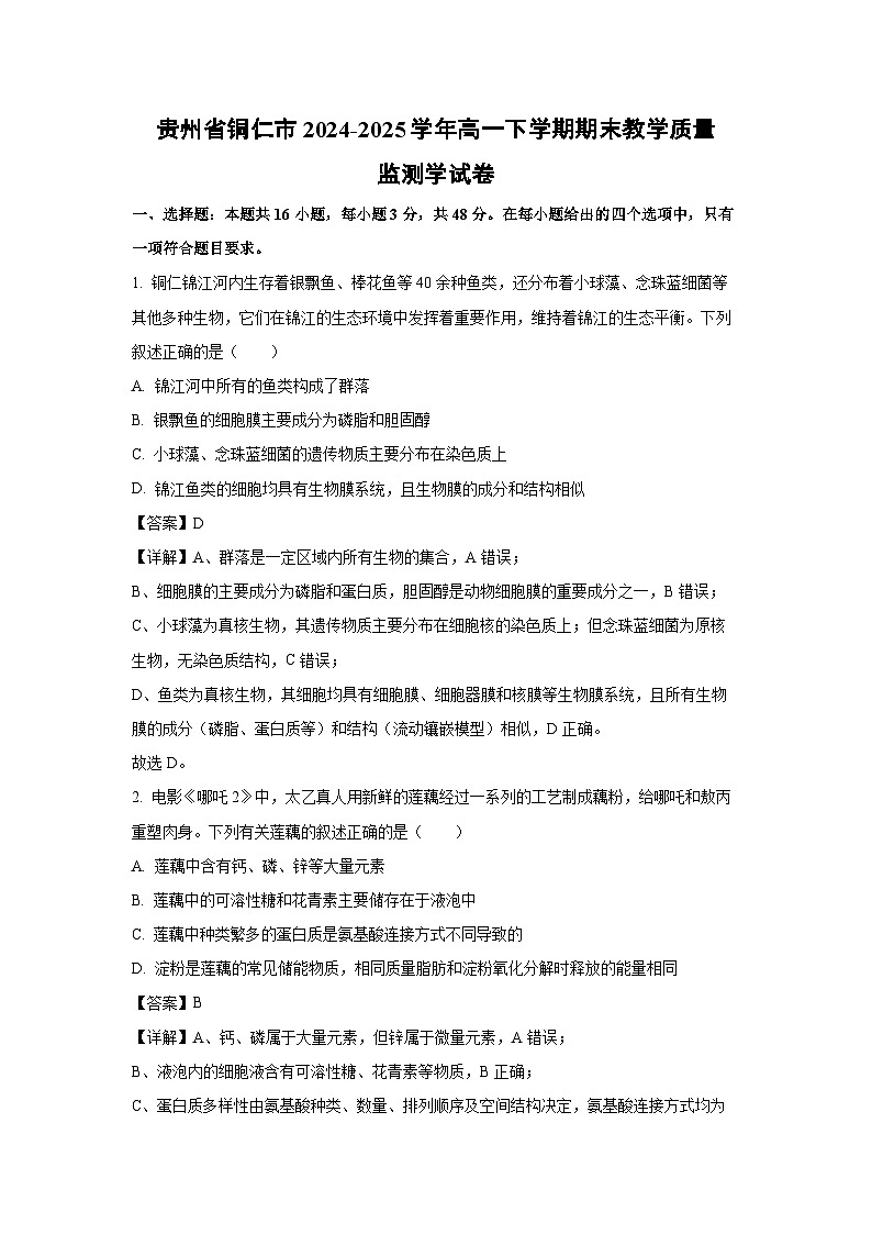 贵州省铜仁市2024-2025学年高一下学期期末教学质量监测学生物试卷（解析版）第1页