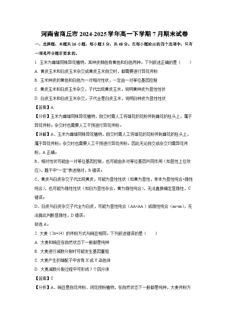 河南省商丘市2024-2025学年高一下学期7月期末生物试卷（解析版）第1页