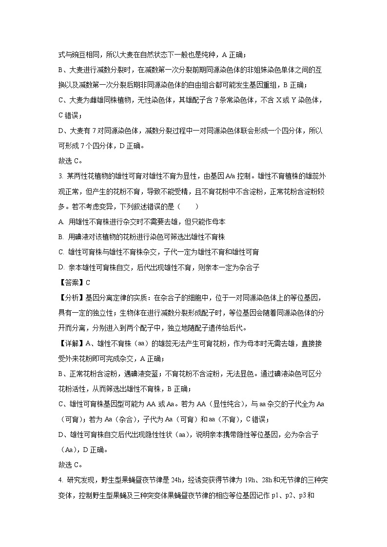 河南省商丘市2024-2025学年高一下学期7月期末生物试卷（解析版）第2页