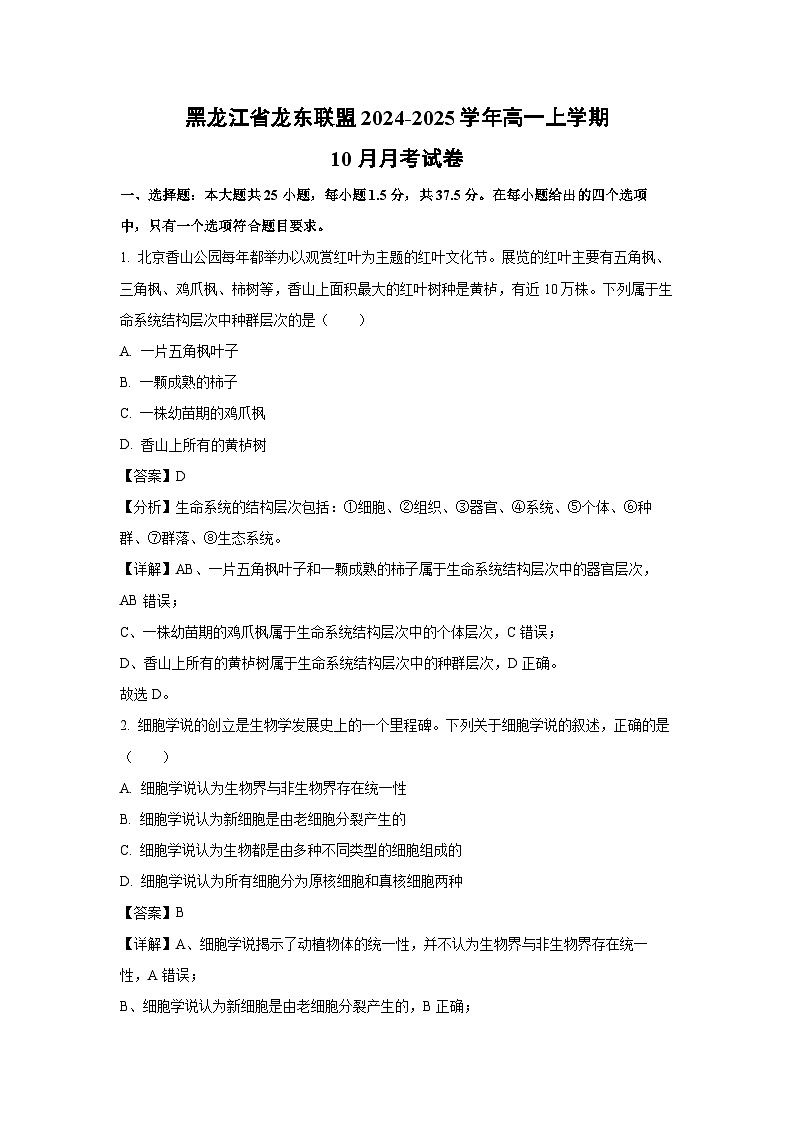 黑龙江省龙东联盟2024-2025学年高一上学期10月月考生物试卷（解析版）第1页