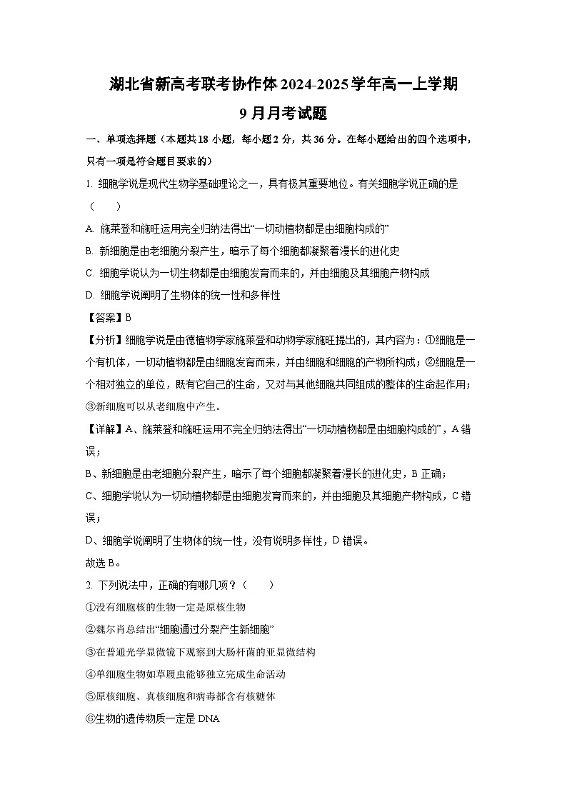 湖北省新高考联考协作体2024-2025学年高一上学期9月月考生物试卷（解析版）第1页