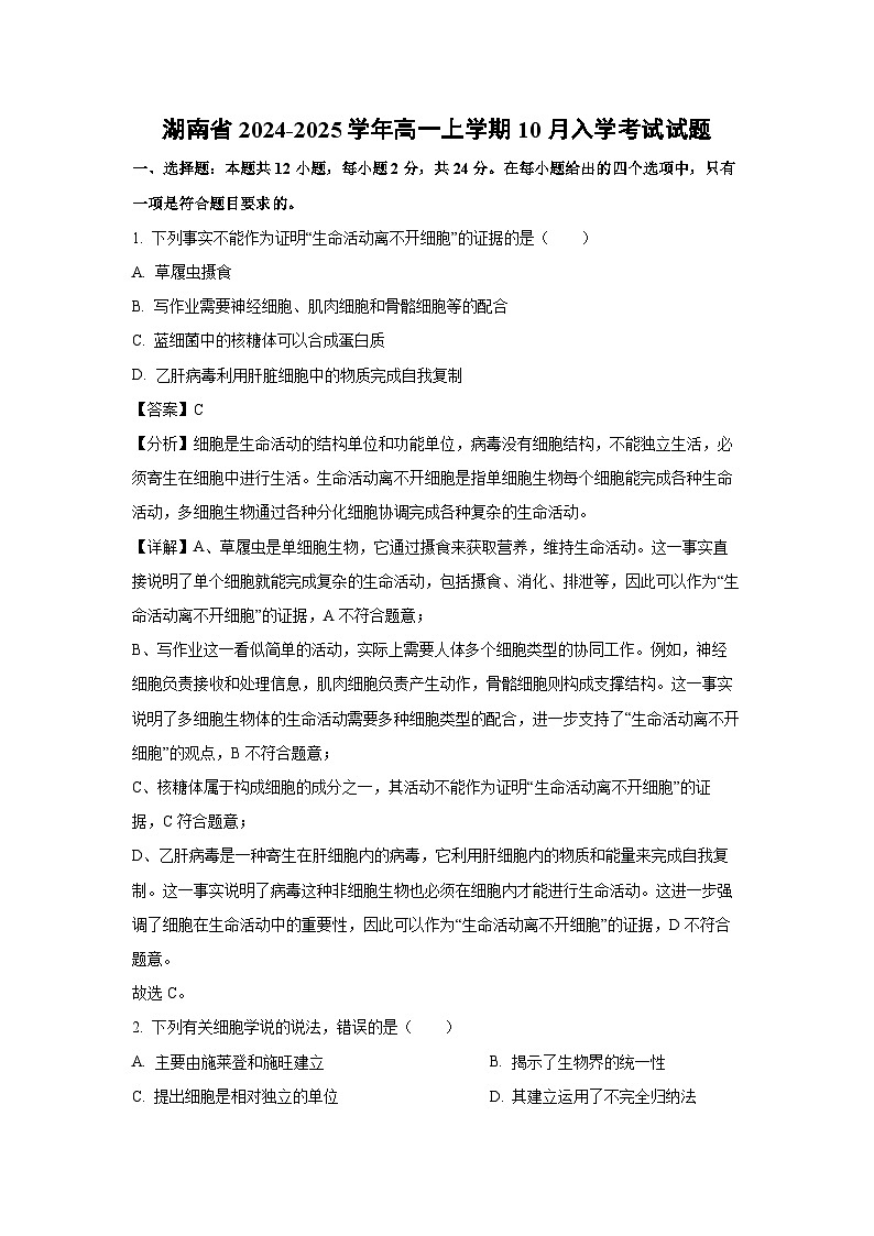 湖南省2024-2025学年高一上学期10月入学考试生物试卷（解析版）第1页