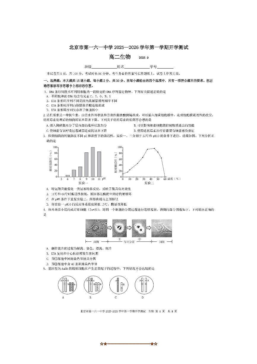 北京市第一六一中学2025～2026学年高二上9月开学测试生物试卷(,含答案)第1页