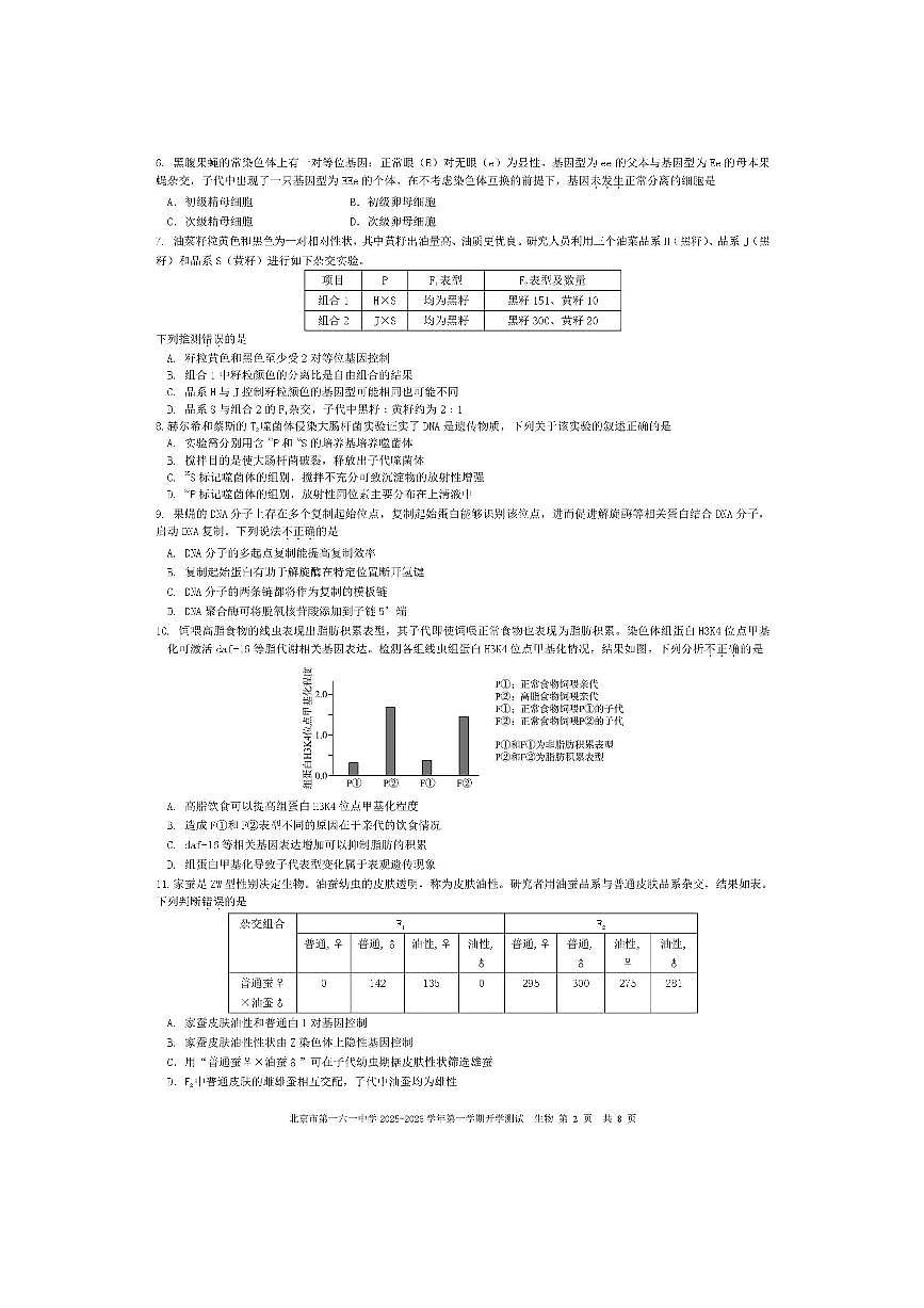 北京市第一六一中学2025～2026学年高二上9月开学测试生物试卷(,含答案)第2页