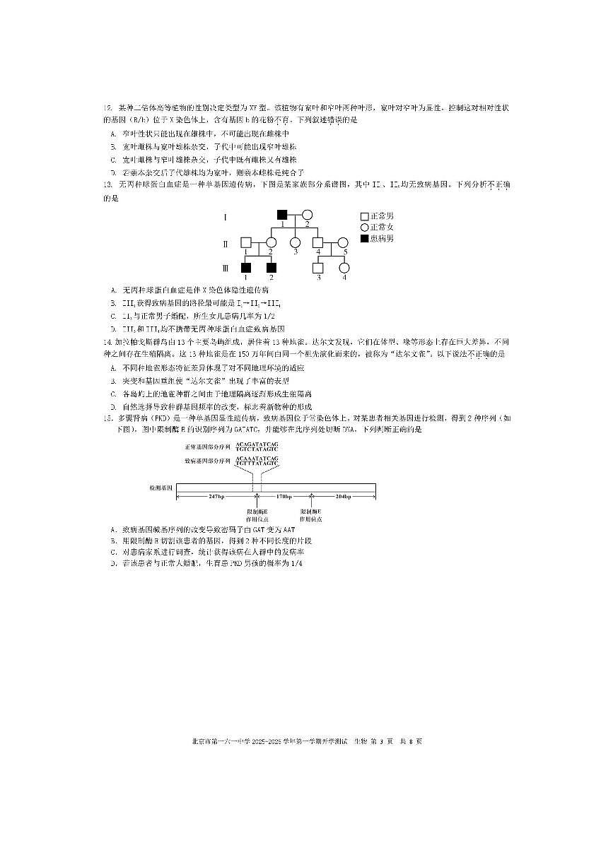 北京市第一六一中学2025～2026学年高二上9月开学测试生物试卷(,含答案)第3页