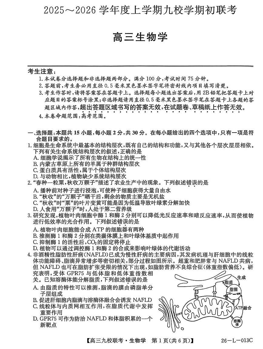 龙西北高中名校联盟2025-2026上学期开学考高三生物试题第1页