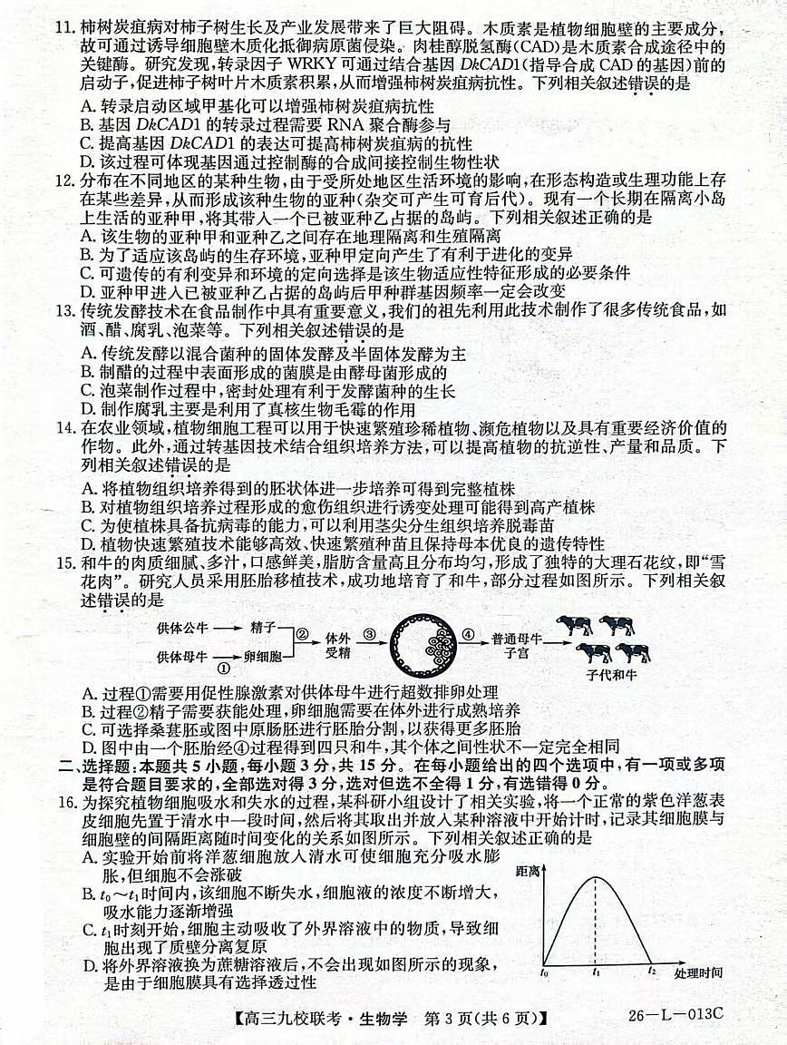 龙西北高中名校联盟2025-2026上学期开学考高三生物试题第3页