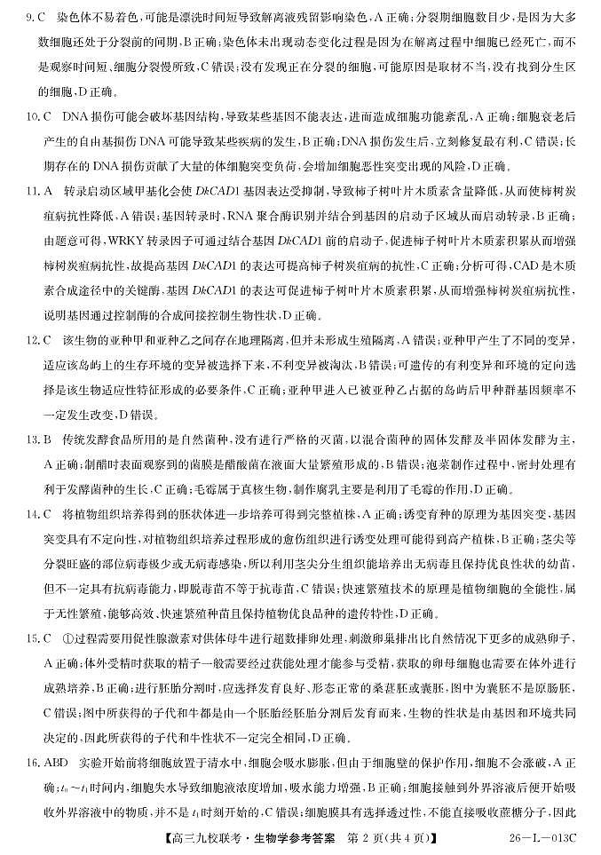 高三生物答案第2页