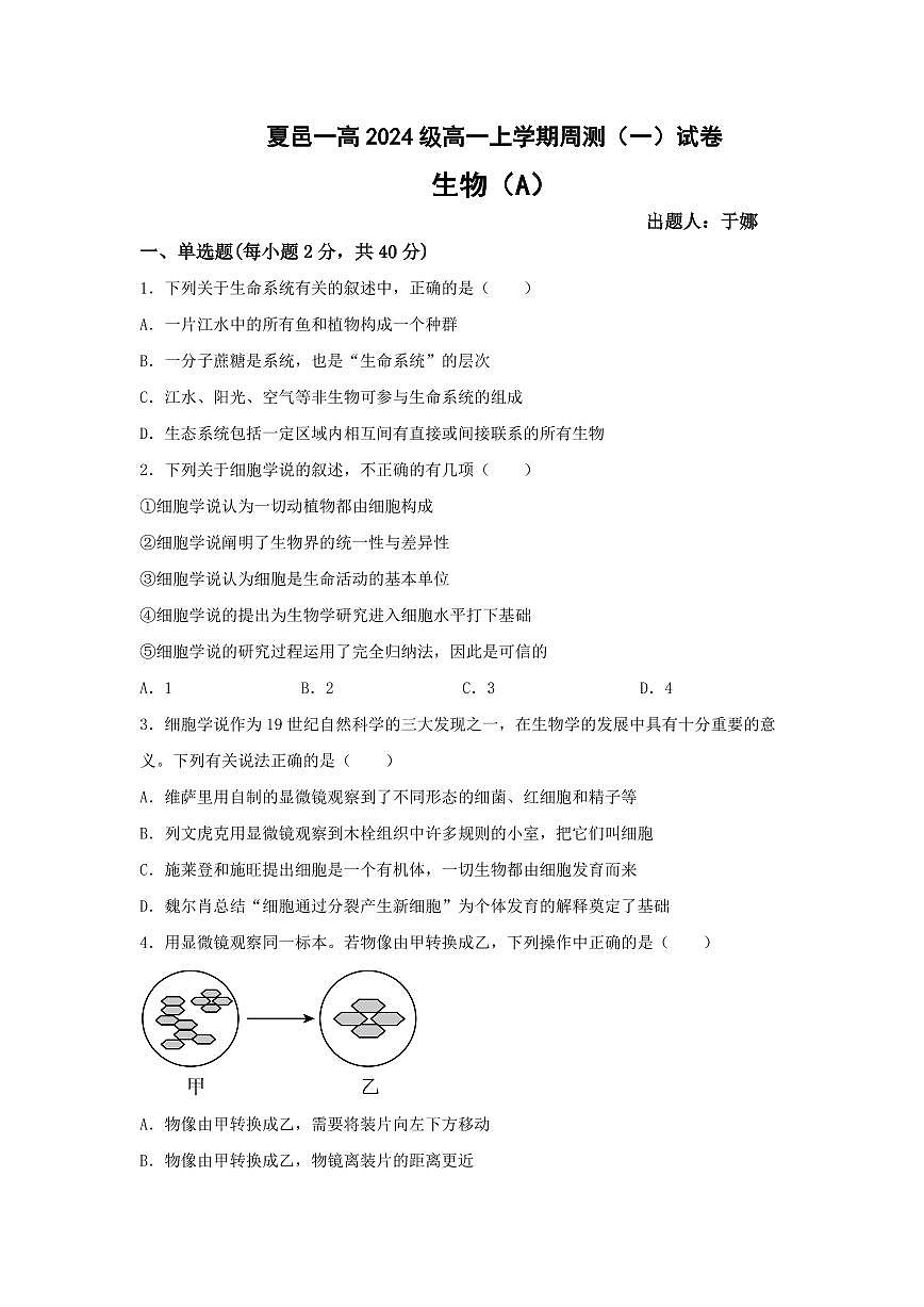 夏邑一高2024级高一年级上学期周测（一）生物A第1页