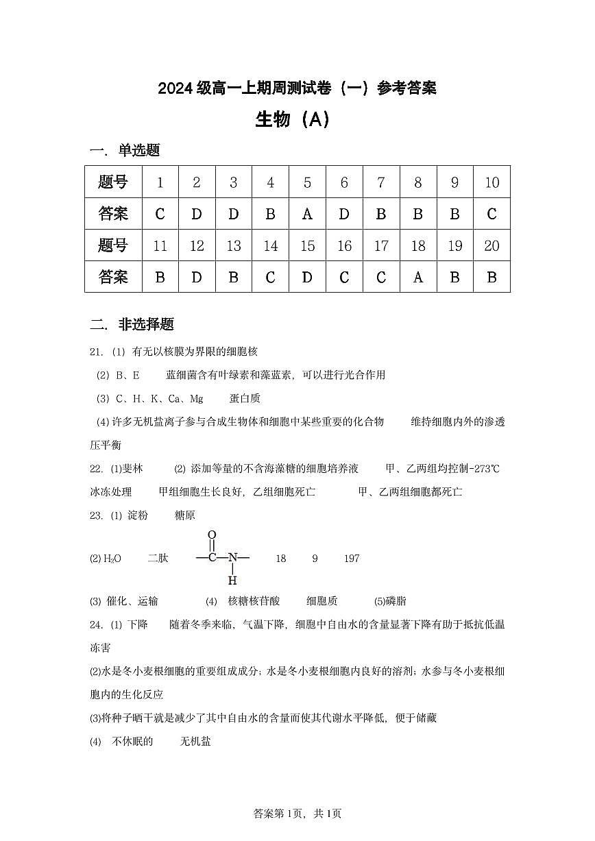 夏邑一高2024级高一年级上学期周测（一）生物A卷答案第1页