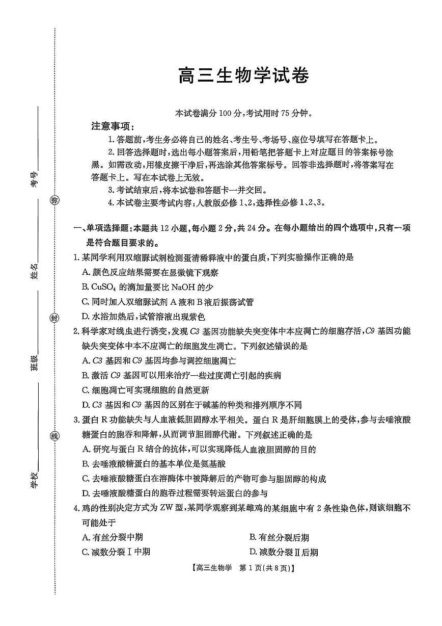 江西省2026届高三上学期9月开学联考生物试题（PDF版附解析）第1页