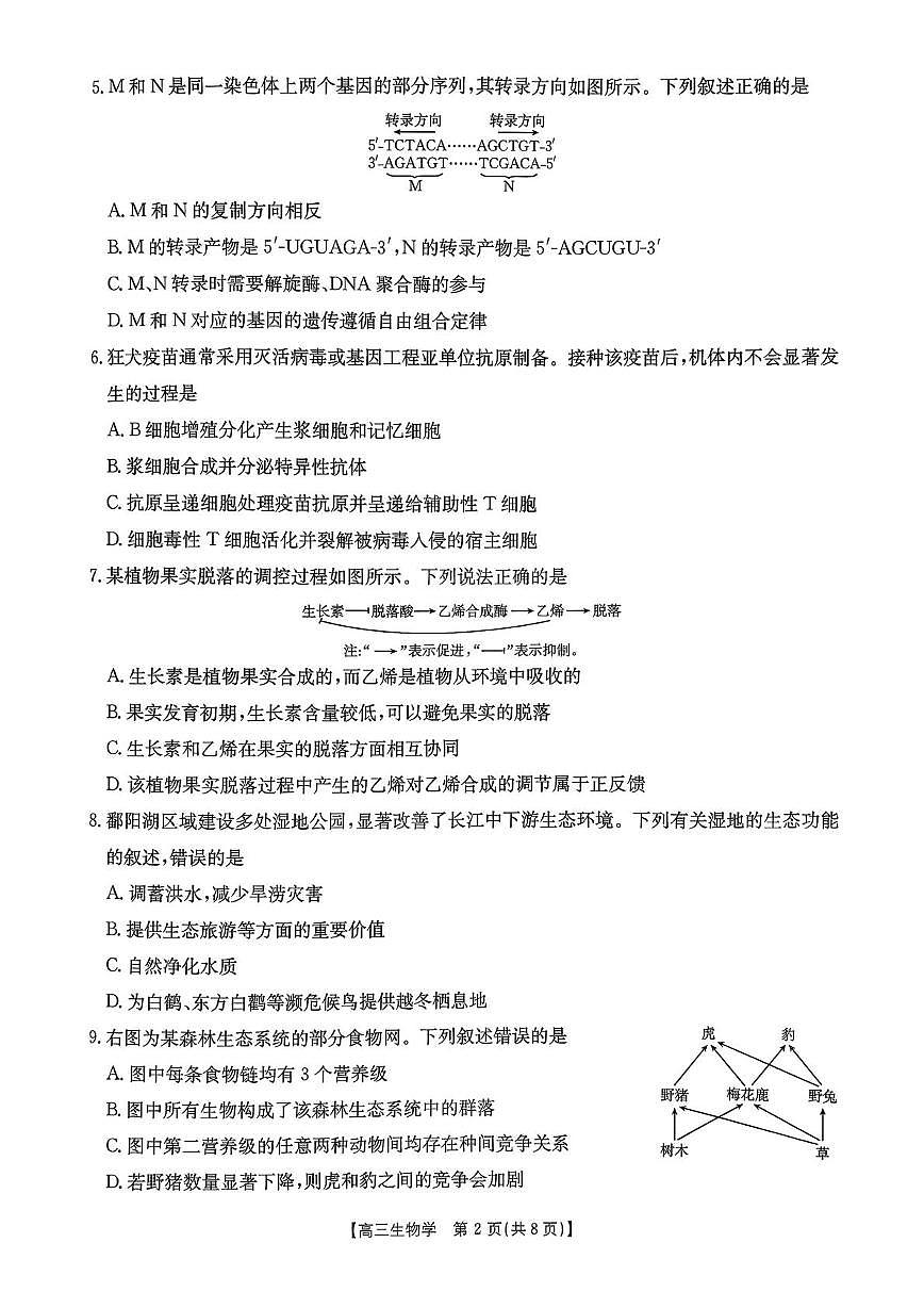 江西省2026届高三上学期9月开学联考生物试题（PDF版附解析）第2页