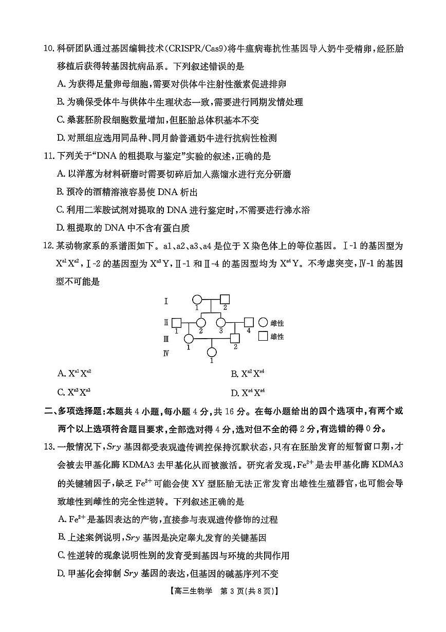 江西省2026届高三上学期9月开学联考生物试题（PDF版附解析）第3页