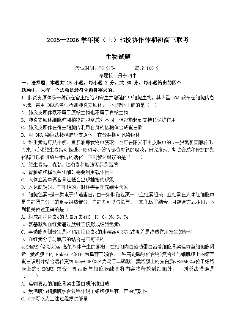 辽宁省七校协作体2026届高三上学期期初联考生物试题（Word版附答案）第1页