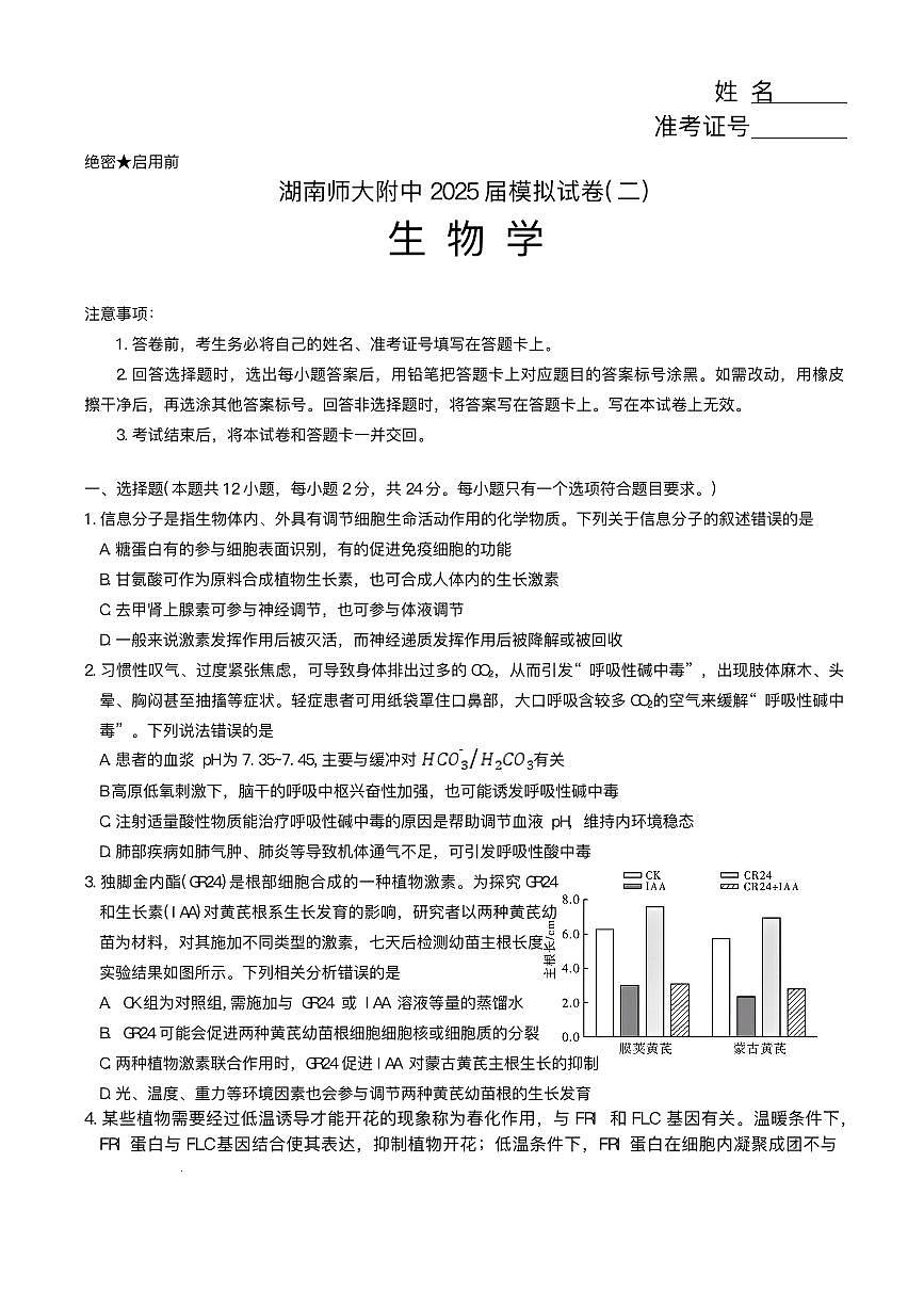 湖南省长沙市湖南师范大学附属中学2025届高三下学期模拟试卷（二）生物（含答案）第1页