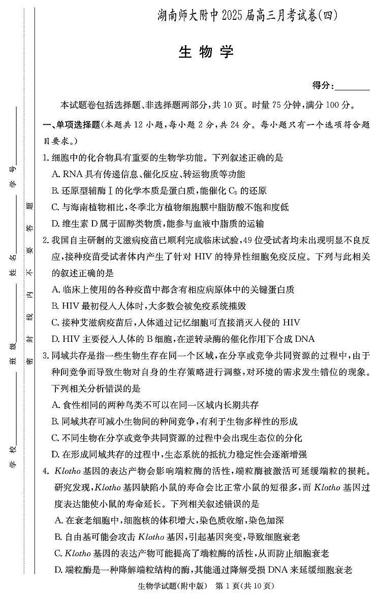 湖南省长沙市湖南师范大学附属中学2024-2025学年高三上学期月考卷（四）生物试卷第1页