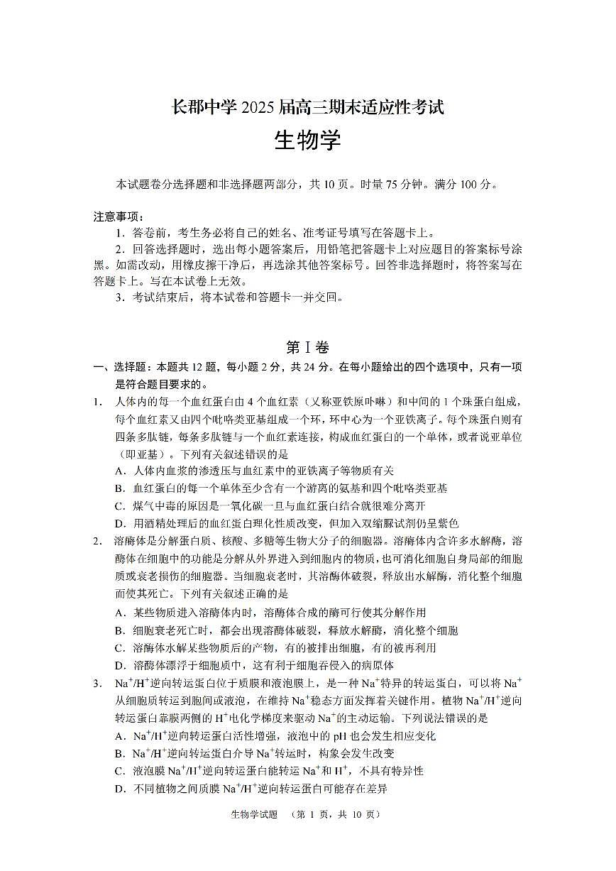湖南省长沙市长郡中学2024-2025学年高三上学期1月期末考试生物试卷第1页